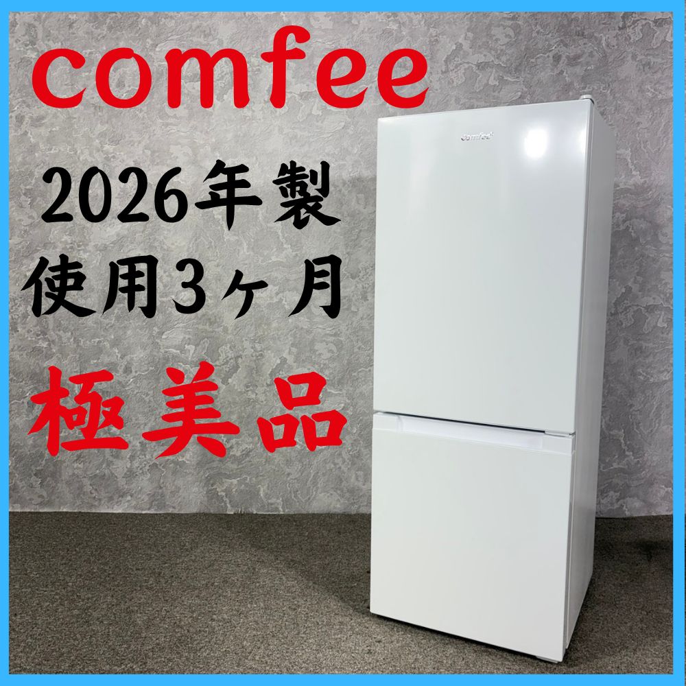 2026年製】 極美品 使用3ヶ月 comfee コンフィー 冷凍冷蔵庫
