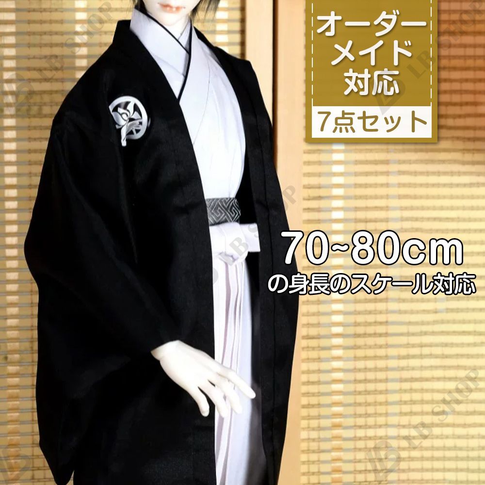 ドール用 【墨悠】羽織 身長70~80cmスケール対応 オーダーメイド対応 7点セット 1/3BJD用 ドール着物 ハンドメイド 特注サイズ 衣装 50日以内に発送 23,700円