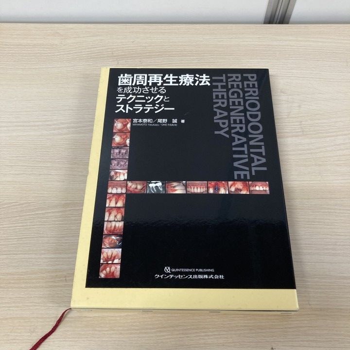 ▲01)【1点限り!】歯周再生療法を成功させるテクニックとストラテジー/宮本泰和/尾野誠/クインテッセンス出版/2020年/歯科学/A