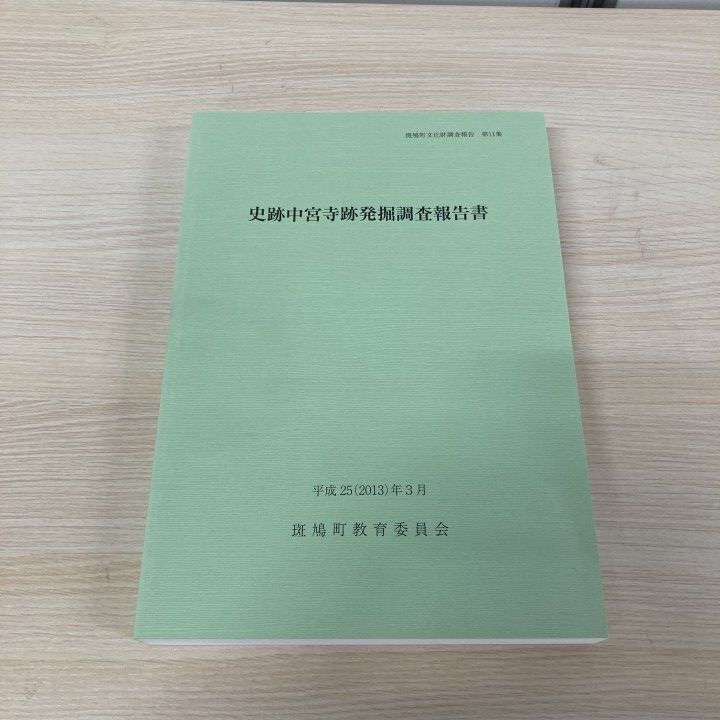 ▲01)【1点限り!】史跡中宮寺跡発掘調査報告書/斑鳩町文化財調査報告 第11集/斑鳩町教育委員会/平成25年/日本史/A