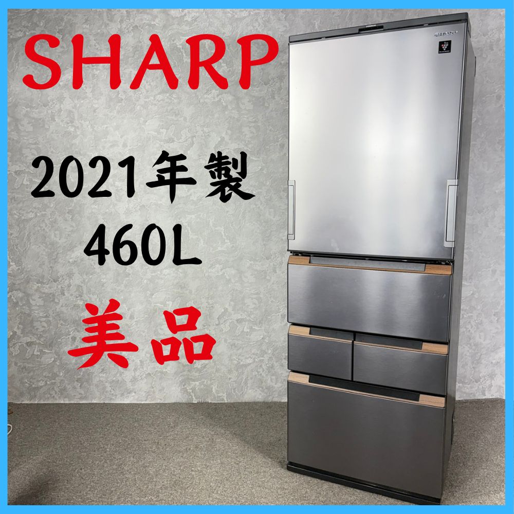 2021年製】 美品 SHARP シャープ 冷凍冷蔵庫 SJ-MW46H-H 460L - メルカリ