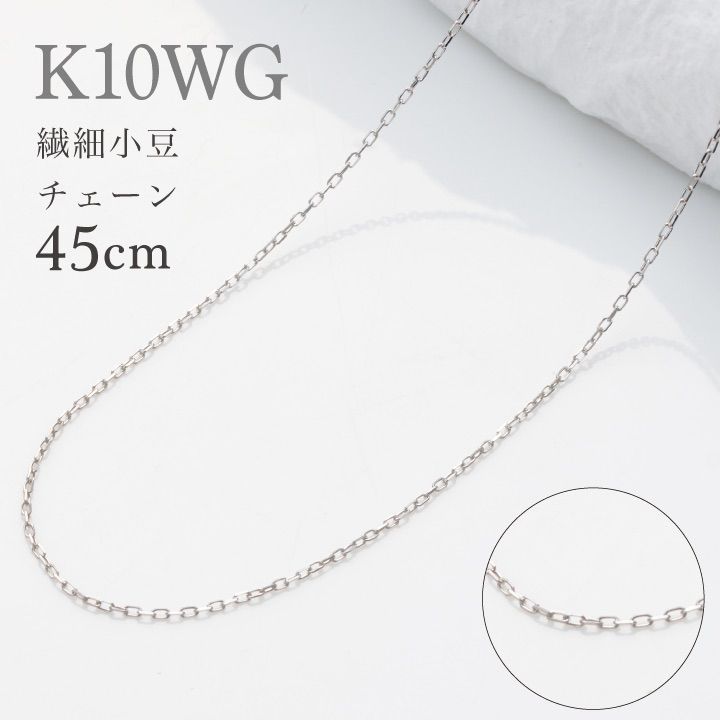 K10 繊細小豆チェーンネックレス 45センチ 10金ホワイトゴールド 【ギフトラッピング済み】 【レディース 特価】10金 細め チェーン あずき チェーン 45cm
