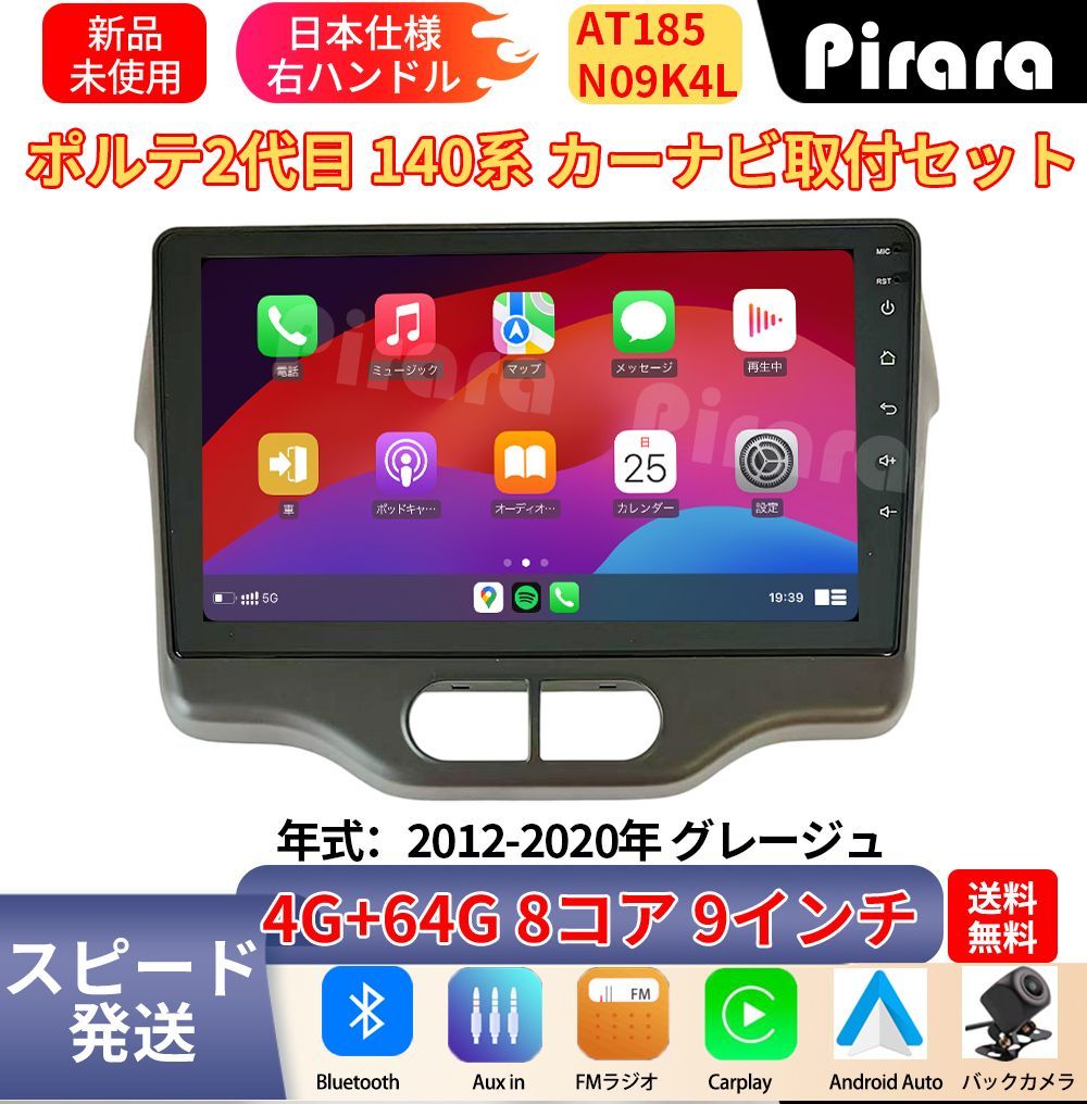 AT185 トヨタ ポルテ2代目 140系 アンドロイドカーナビ 9インチ 8コア 4+64G Carplay ミラーリング bluetooth ラジオ ディスプレイオーディオ バックカメラ付き