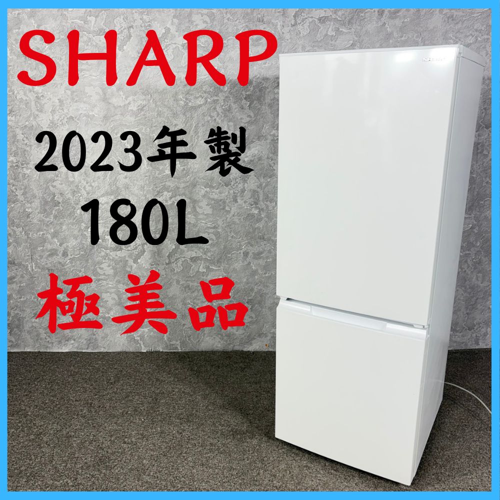 2023年製】 極美品 SHARP シャープ 冷凍冷蔵庫 SJ-D18JJ-W 180L - メルカリ