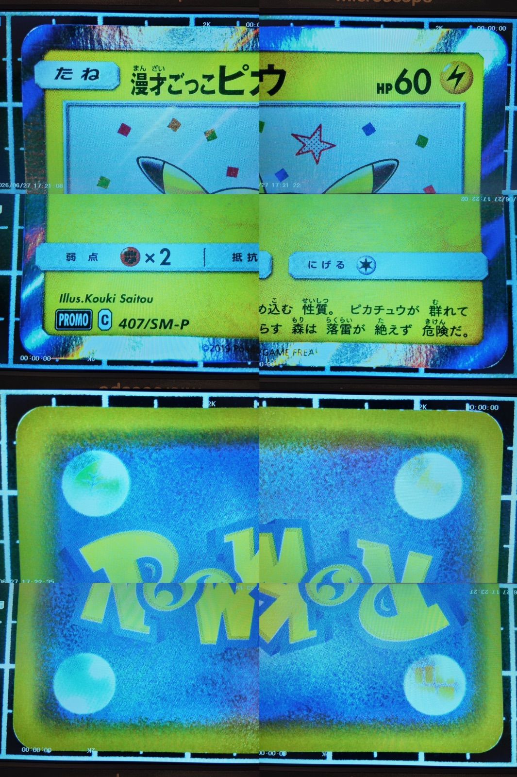 漫才ごっこピカチュウ: プロモ[SM-P 407](プロモーションカード「S-P