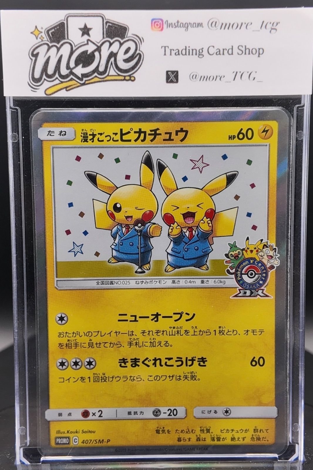漫才ごっこピカチュウ: プロモ[SM-P 407](プロモーションカード「S-P