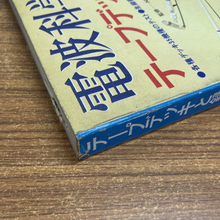 ○01)【1点限り!】電波科学/テープデッキと録音/1973年6月号臨時増刊