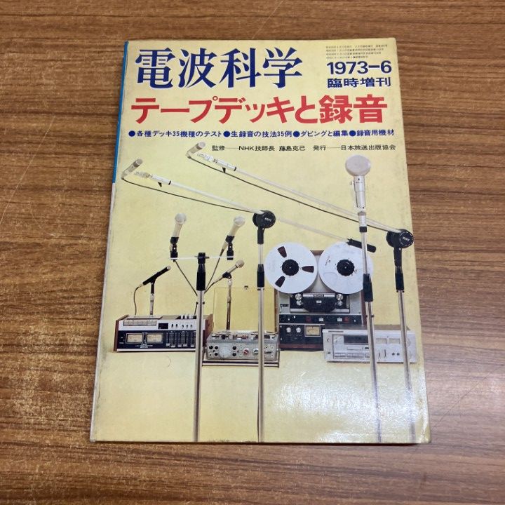 ○01)【1点限り!】電波科学/テープデッキと録音/1973年6月号臨時増刊