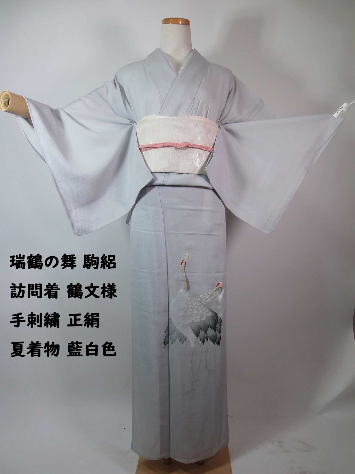 飛鶴の優雅 駒絽 訪問着 鶴文様 刺繍 正絹 夏着物 藍白色 しつけ付