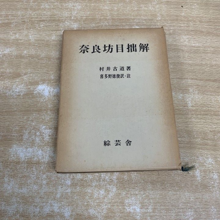 ●01)【1点限り!】奈良坊目拙解/村井古道/喜多野徳俊/綜芸舎/昭和52年発行/考古学/A