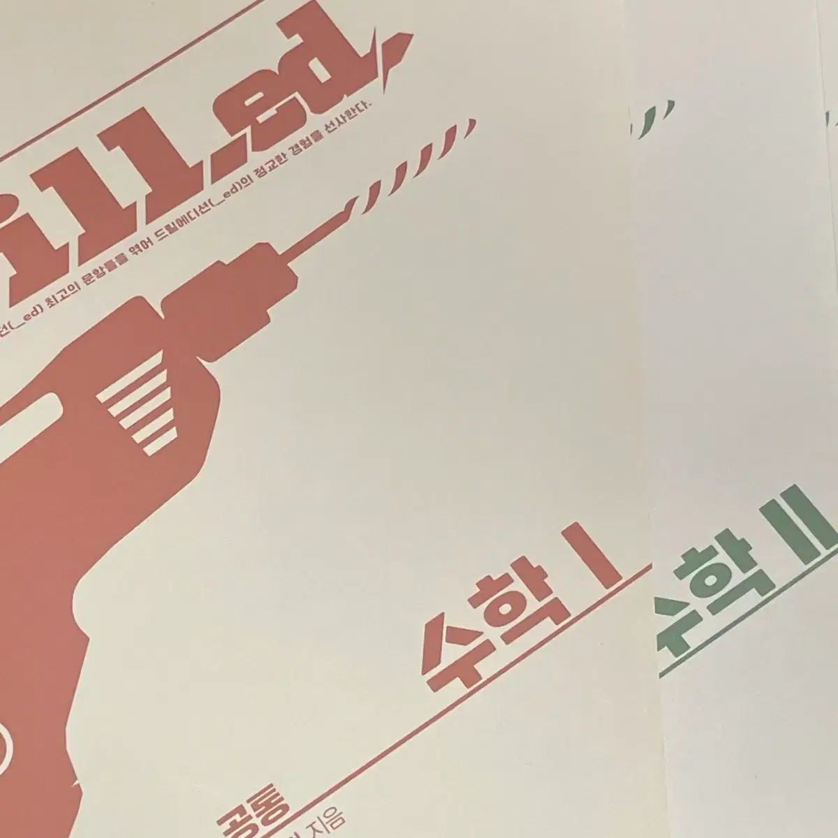 新品の本 Drill.ed 1 数学Ⅰ 数学Ⅱ ヒョン・ウジン