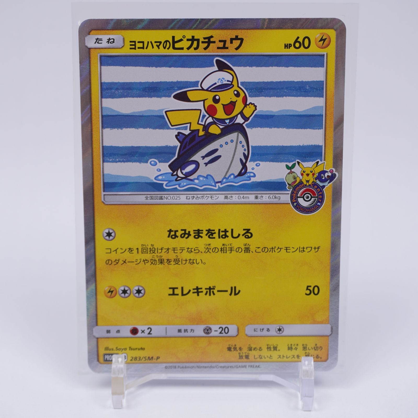SM-P]ヨコハマのピカチュウ【No mark】283/SM-P ITTYS530VQYT - メルカリ