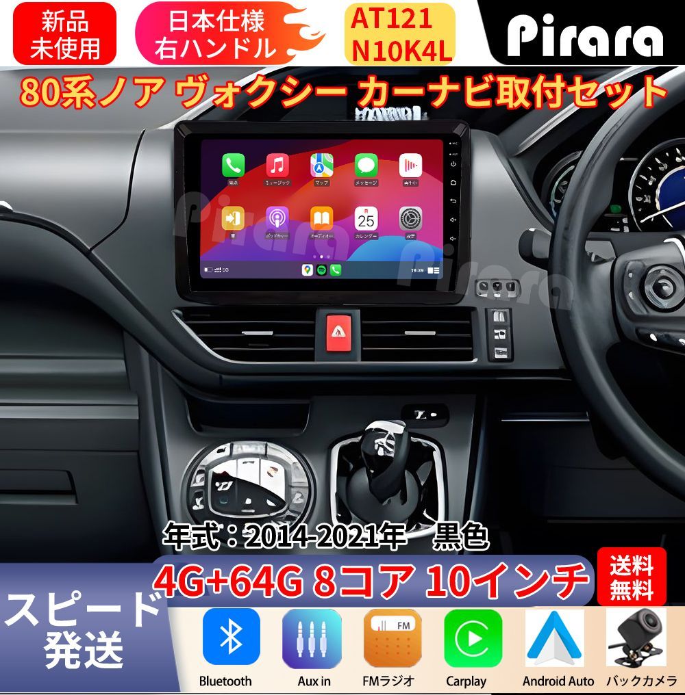 AT121 80系ノア ヴォクシー アンドロイドカーナビ 黑色 10インチ 8コア