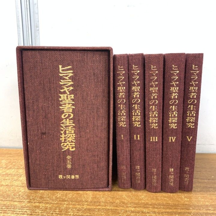 △01)【1点限り!】ヒマラヤ聖者の生活探求/全5巻揃いセット/B.T.