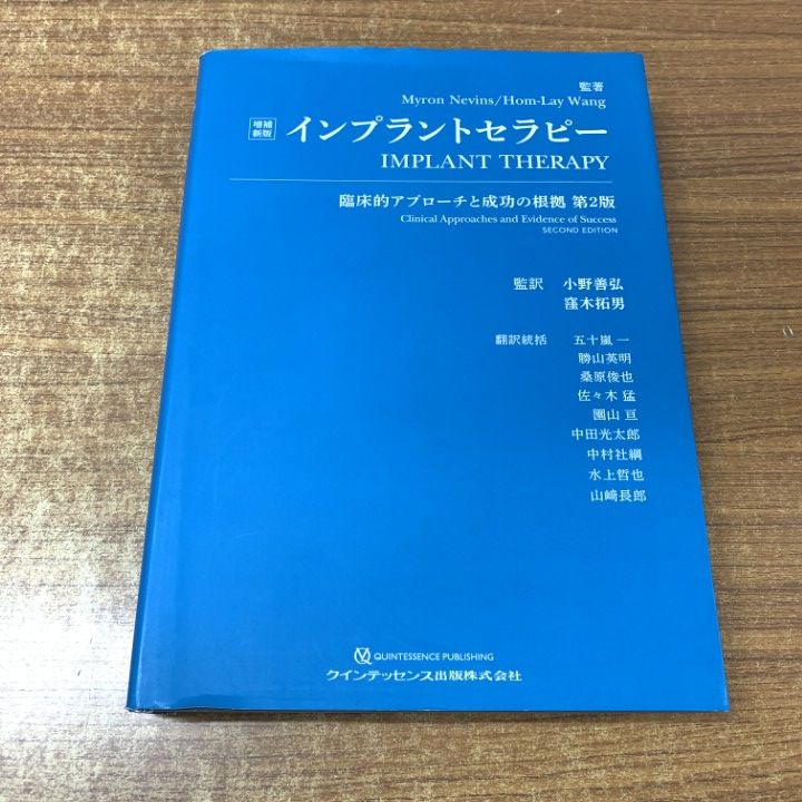 ▲01)【1点限り!】増補新版 インプラントセラピー/Myron Nevins/クインテッセンス出版/2020年/歯科学/医学/A