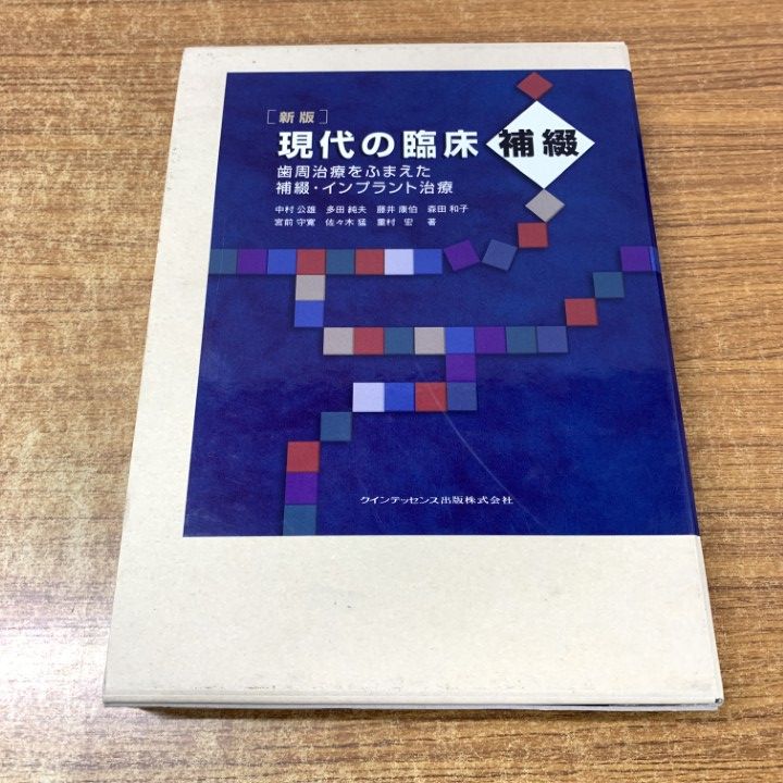 ▲01)【1点限り!】現代の臨床補綴 歯周治療をふまえた補綴・インプラント治療/中村公雄/クインテッセンス出版/2006年/歯科学/医学/A