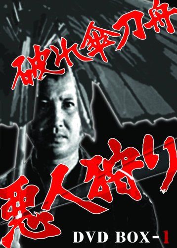 破れ傘刀舟 悪人狩り DVD-BOX1