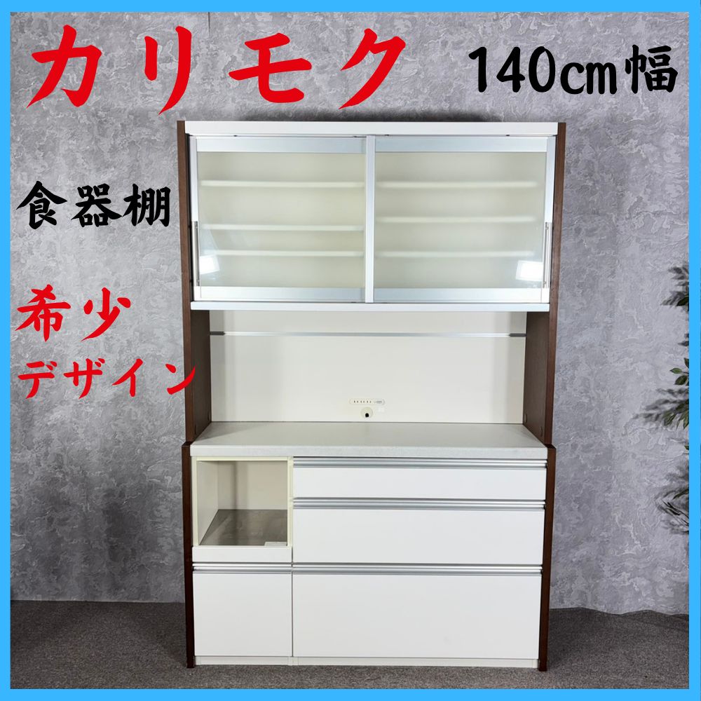 karimoku カリモク 希少デザイン 食器棚 140㎝幅 キッチンボード