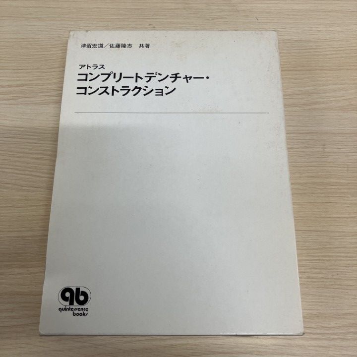 ▲01)【1点限り!】【希少本】アトラス コンプリートデンチャー・コンストラクション/津留宏道/クインテッセンス出版/1982年/歯科学/A