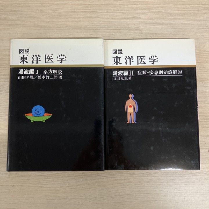 図説東洋医学 (湯液編 1) 図説東洋医学 (湯液編 1) 【公式通販】