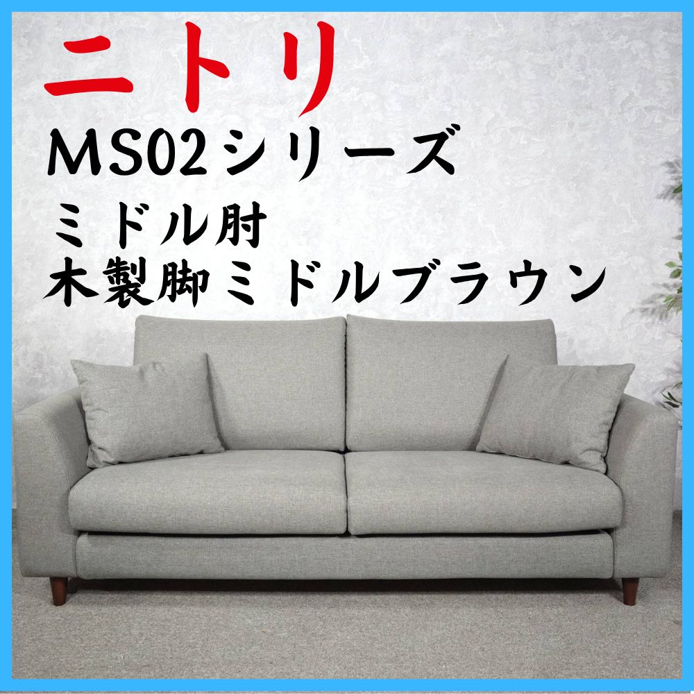 NITORI ニトリ MS02シリーズ ミドル肘 木製脚ミドルブラウン 2人掛けソファ ローソファ
