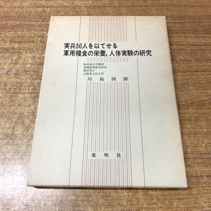 ●01)【1点限り!】【希少本】実兵50人を以てせる軍用糧食の栄養,人体実験の研究/川島四郎/東明社/昭和54年/医学/A