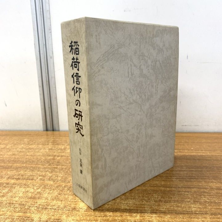 ▲01)【1点限り!】稲荷信仰の研究/山陽新聞社/昭和60年/歴史/日本史/古墳/仏教/A
