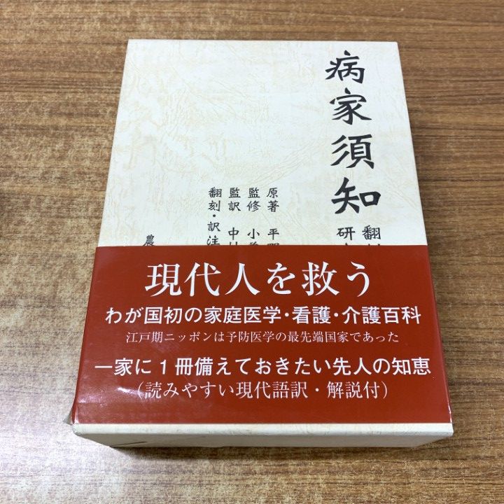 ▲01)【1点限り!】病家須知/3冊セット/平野重誠/農山漁村文化協会/2006年/東洋医学/家庭医学/看護/介護/A