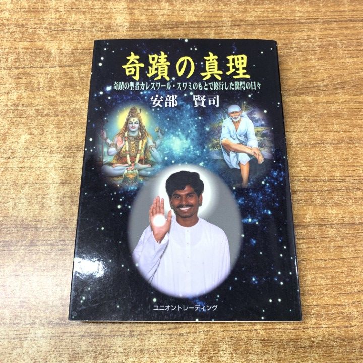 ●01)【1点限り!】奇蹟の真理 奇蹟の聖者カレスワール・スワミのもとで修行した驚愕の日々/安部賢司/ユニオントレーディング/2000年/A