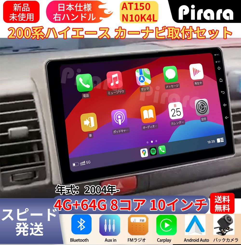 AT150 200系ハイエース アンドロイドカーナビ 10インチ 8コア 4+64G Carplay ミラーリング bluetooth ラジオ ディスプレイオーディオ バックカメラ付き