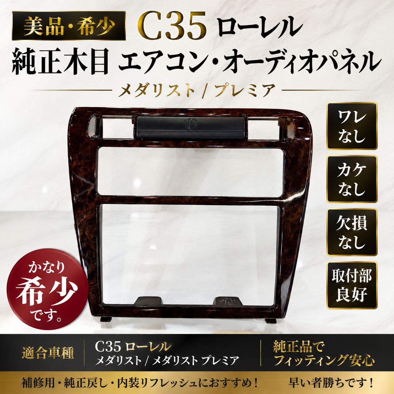【美品・希少】C35 ローレル 純正木目 エアコン オーディオパネル メダリスト プレミア ワレ・カケなし