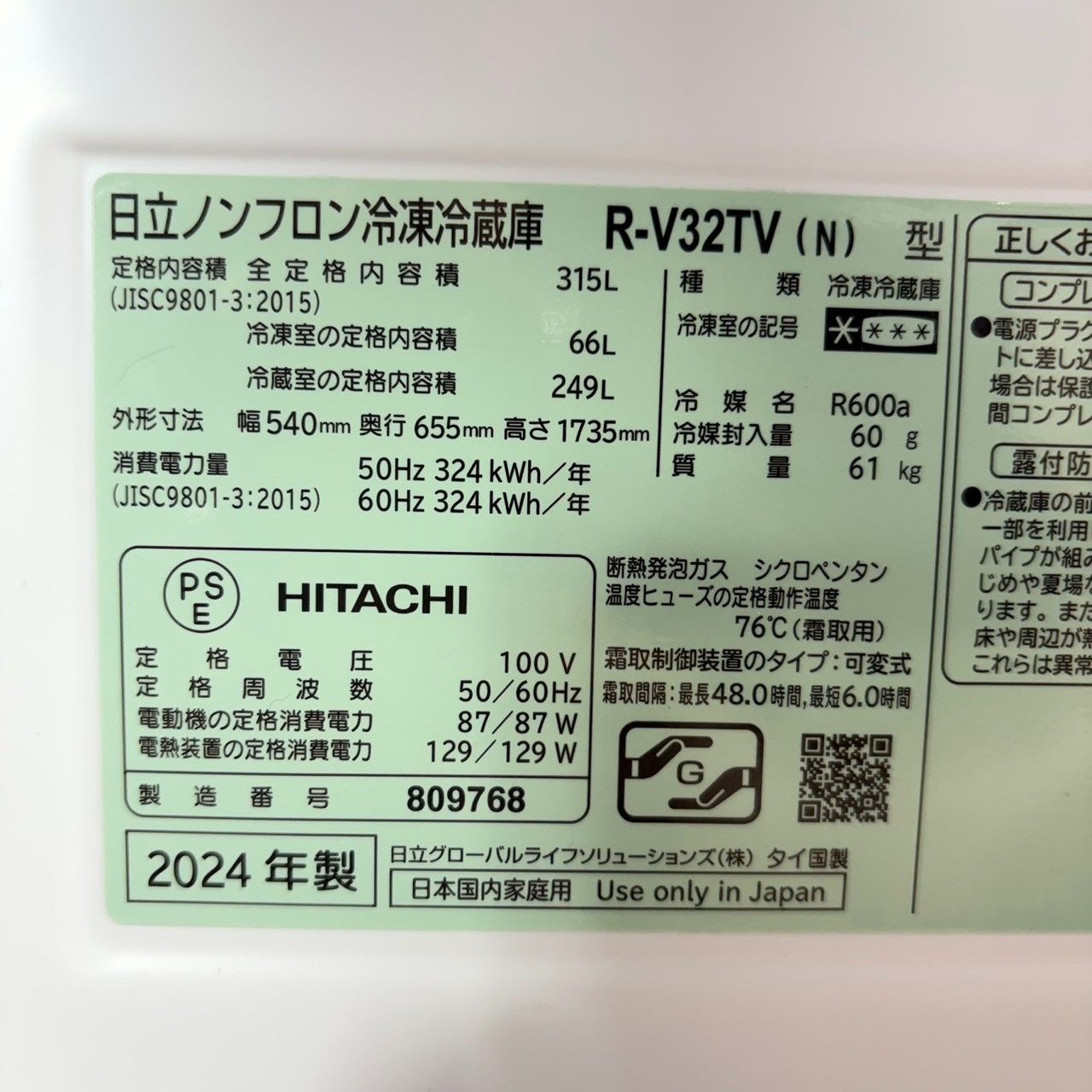 2024年製】 美品 HITACHI 日立 3ドア 冷凍冷蔵庫 R-V32TV 315L - メルカリ