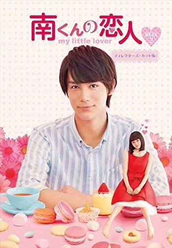 南くんの恋人~my little lover ディレクターズ・カット版 DVD-BOX2 (3枚組:本編DISC2枚+特典DISC1枚)