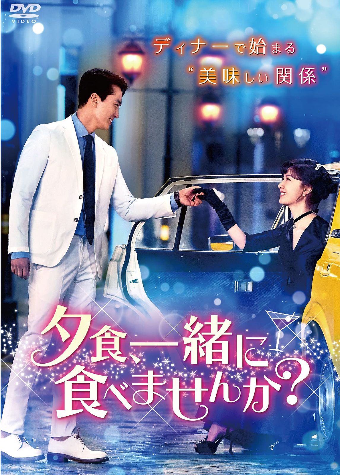 夕食、一緒に食べませんか? DVD‐BOX1