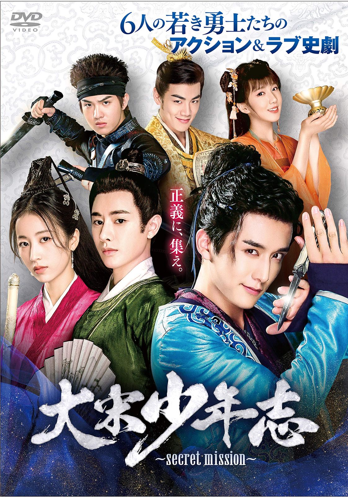大宋少年志~secret mission~ DVD-BOX1