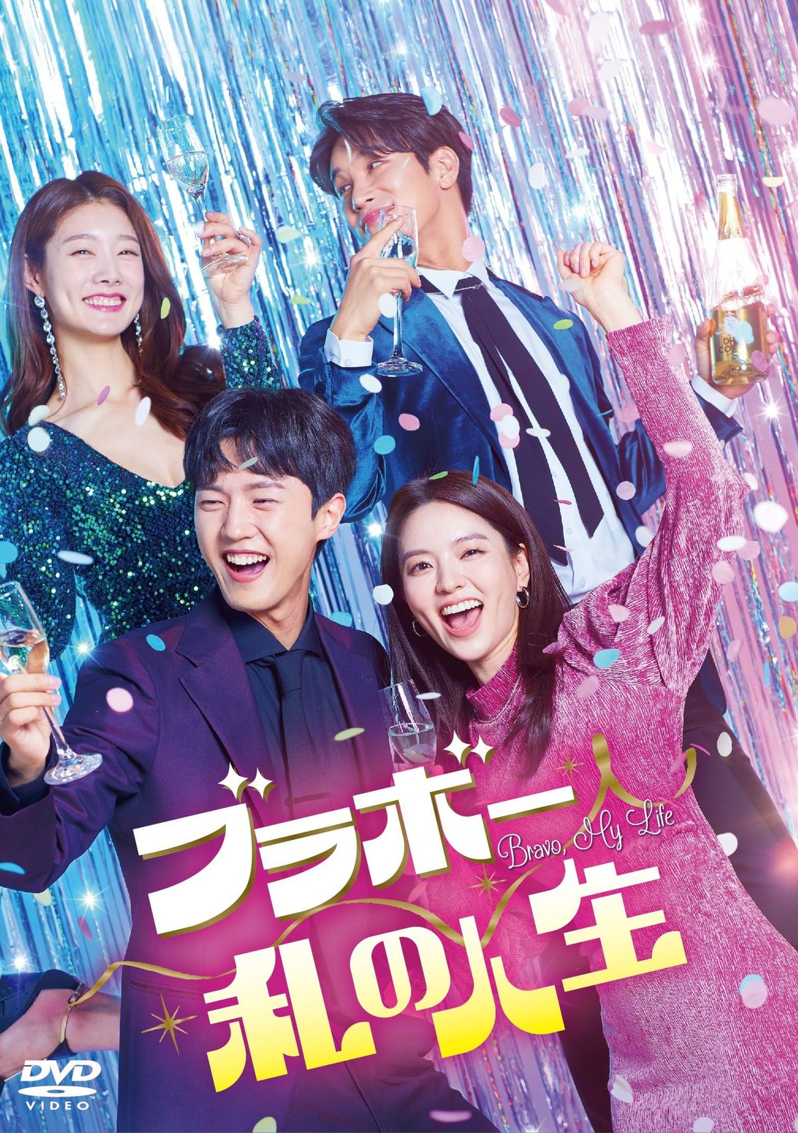 ブラボー 私の人生　DVD-BOX2 [DVD]