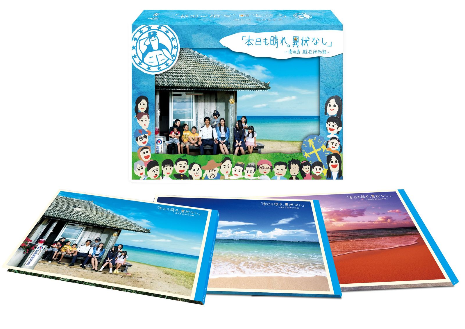 本日も晴れ。異状なし‾南の島 駐在所物語‾