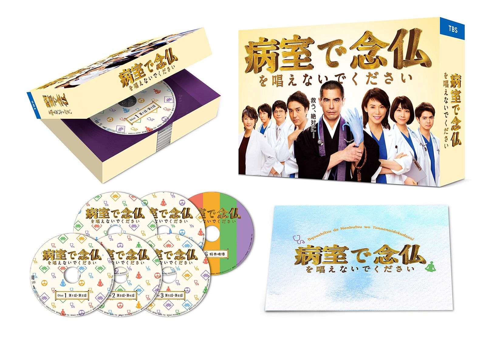 病室で念仏を唱えないでください DVD-BOX