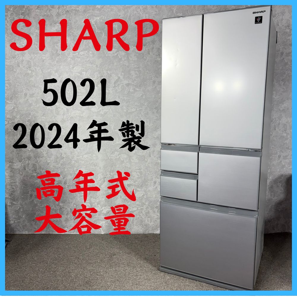 【2024年製】 SHARP シャープ 高年式大容量 冷凍冷蔵庫 SJ-X500M-S 502L