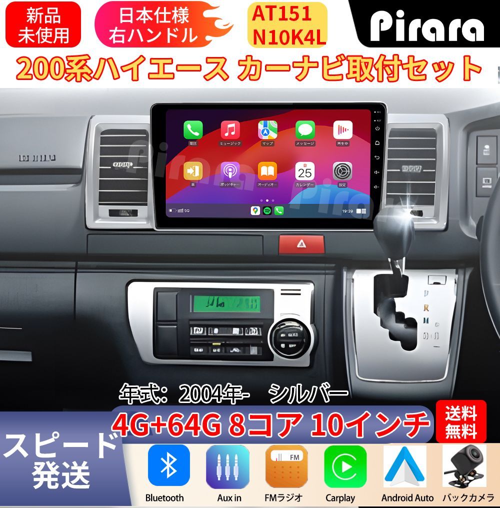 AT151 200系ハイエース アンドロイドカーナビ 10インチ 8コア 4+64G Carplay ミラーリング bluetooth ラジオ ディスプレイオーディオ バックカメラ付き