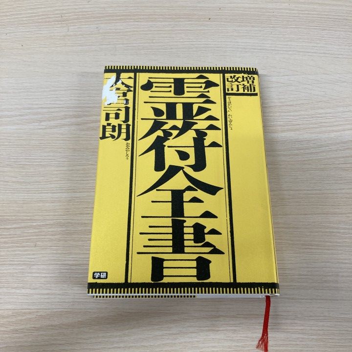 △01)【1点限り!】【希少本】増補改訂 霊符全書/大宮司朗/学研