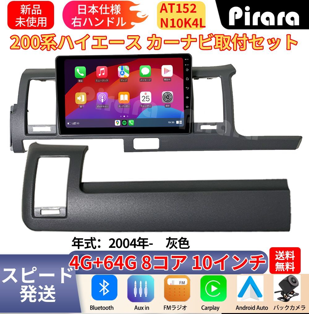 AT152 200系ハイエース アンドロイドカーナビ 灰色 10インチ 8コア 4+64G Carplay ミラーリング bluetooth ラジオ ディスプレイオーディオ バックカメラ付き