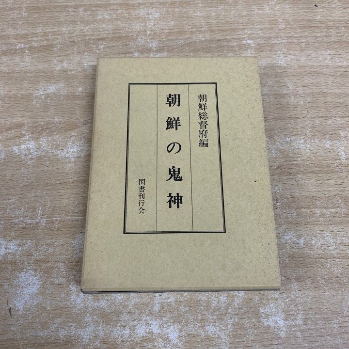 ▲01)【1点限り!】朝鮮の鬼神/朝鮮総督府/国書刊行会/平成7年発行/歴史/A