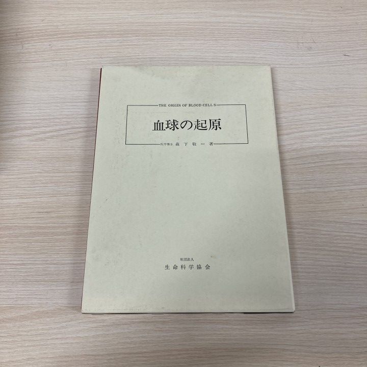 ▲01)【1点限り!】【希少本】血球の起原/森下敬一/生命科学協会/2001年/第7版/医学/A