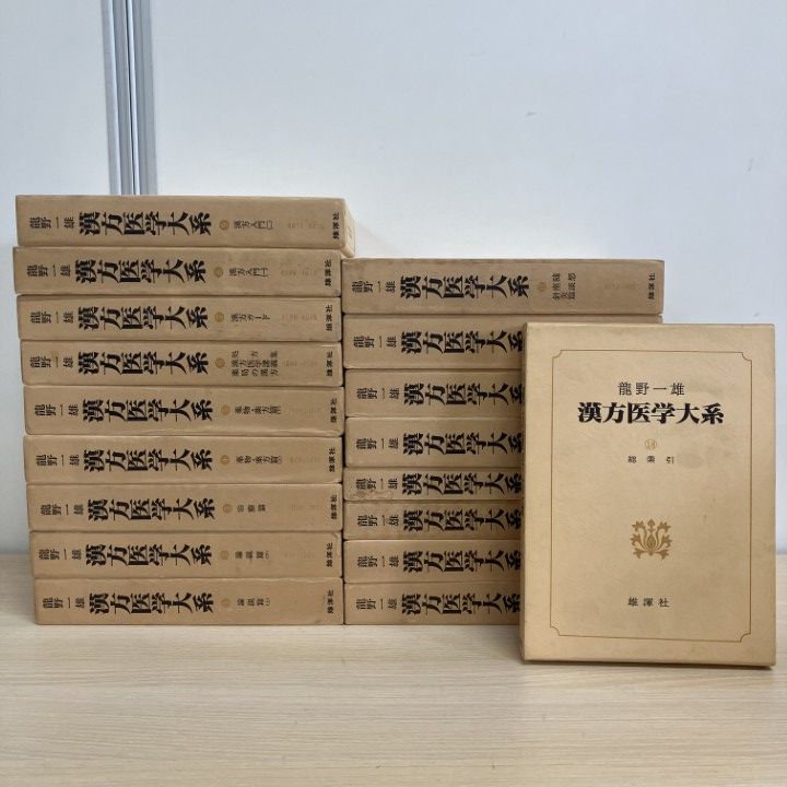 ■01)【1点限り!】漢方医学大系 全18巻揃セット/龍野一雄/雄渾社/論説/治療/診断/薬物/処方/薬方/入門/薬局/講義/傷寒論/東洋医学/B
