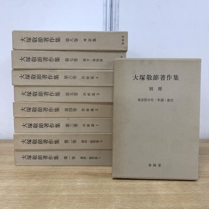 ▲01)【1点限り!】大塚敬節著作集 全8巻+別巻 計9冊揃いセット/春陽堂書店/東洋医学/論説/随想/治療篇/薬方/薬物/考証/索引/B