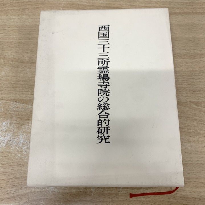 ▲01)【1点限り!】西国三十三所霊場寺院の総合的研究/浅野清/中央公論美術出版/平成2年/日本史/文化/民俗/A