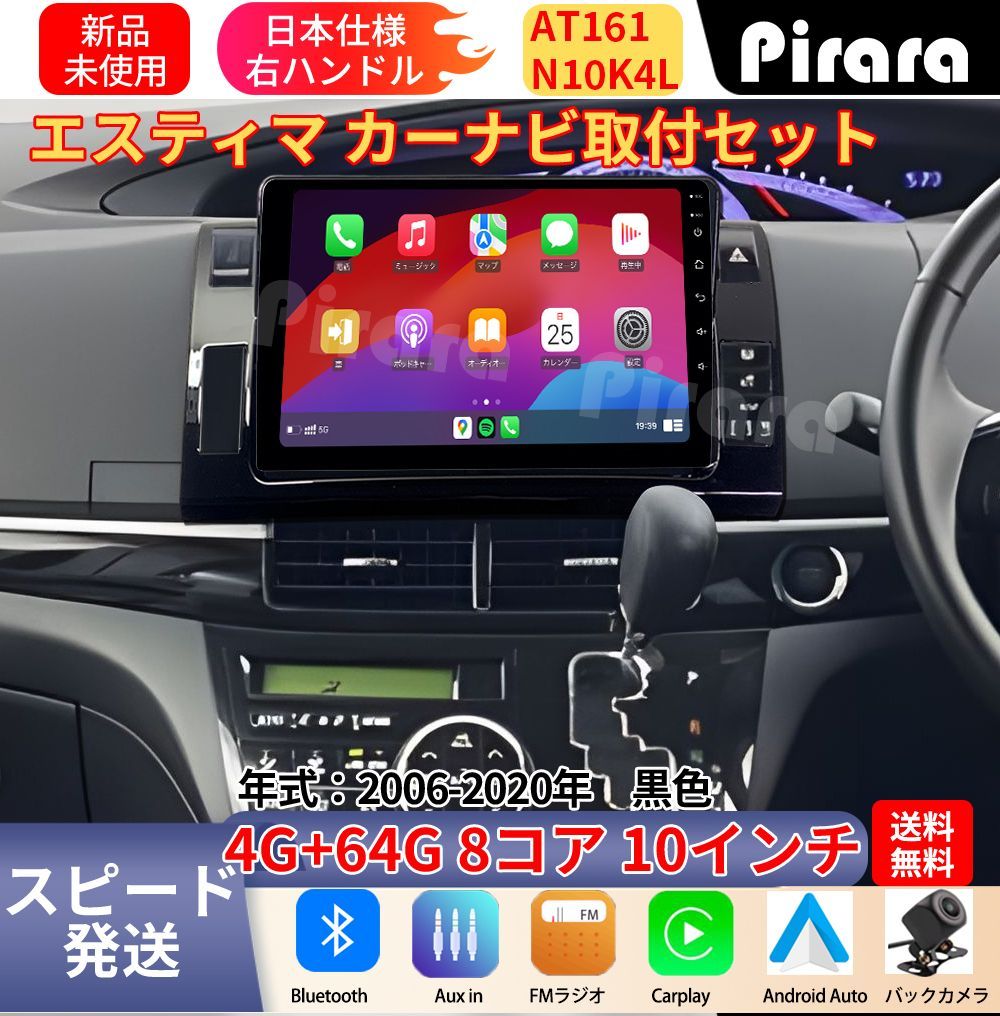 AT161 20系エスティマ アンドロイドカーナビ 黒色 10インチ 8コア 4+64G Carplay ミラーリング bluetooth ラジオ ディスプレイオーディオ バックカメラ付き