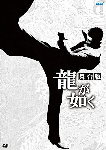 舞台「龍が如く」 [DVD]
