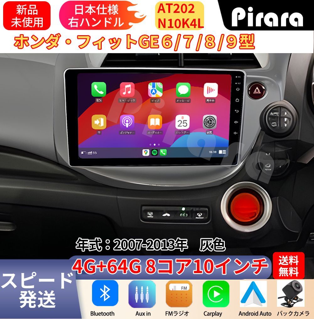 AT202 本田フィット 2代 アンドロイドカーナビ GE6(7)GE8(9)型 灰色 10インチ 8コア 4+64G Carplay ミラーリング bluetooth ラジオ ディスプレイオーディオ バックカメラ付き